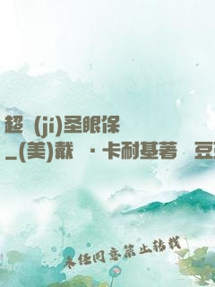 超級(jí)圣眼保鏢